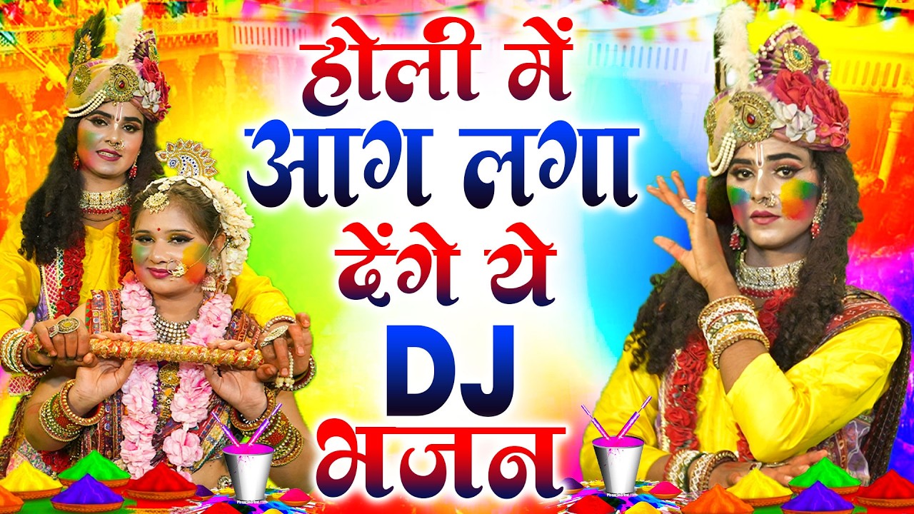 DJ होली न्यू झांकी भजन 2026 ~ होली मे नाचेंगे चल कान्हा | Radha Shyam Holi Dance Jhanki 2026