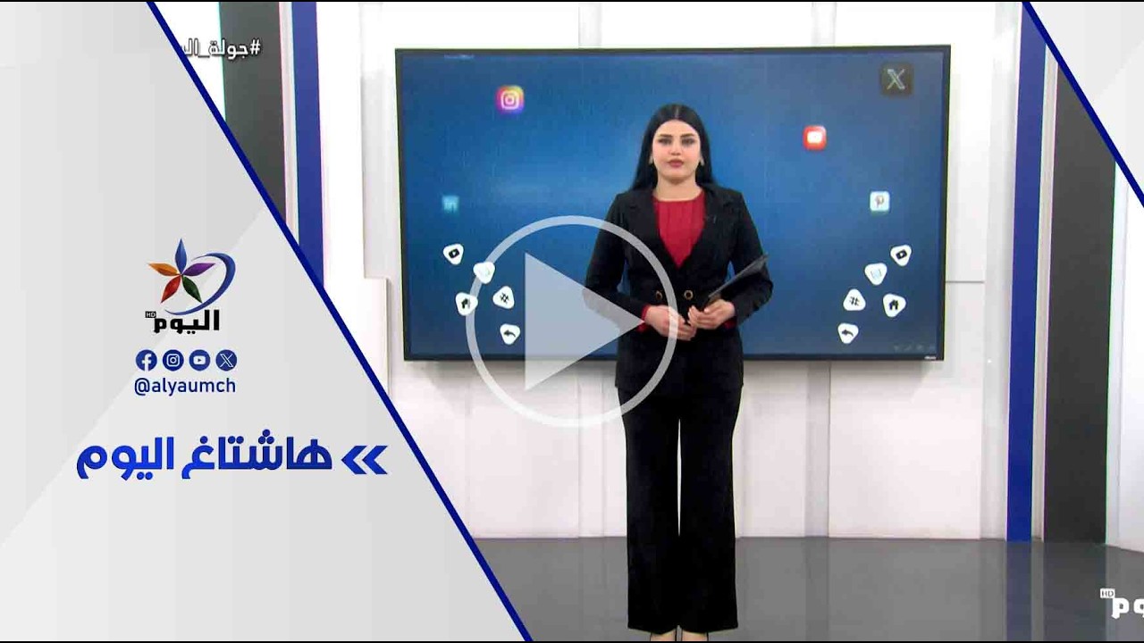 فقرة هاشتاغ اليوم  | قناة اليوم  23-2-2026
