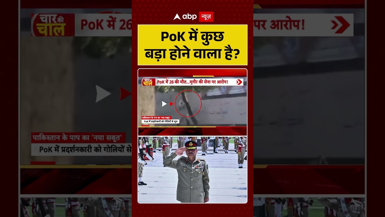 PoK Viral Video : PoK में कुछ बड़ा होने वाला है? #shorts  #pakistanarmy #asimmunir