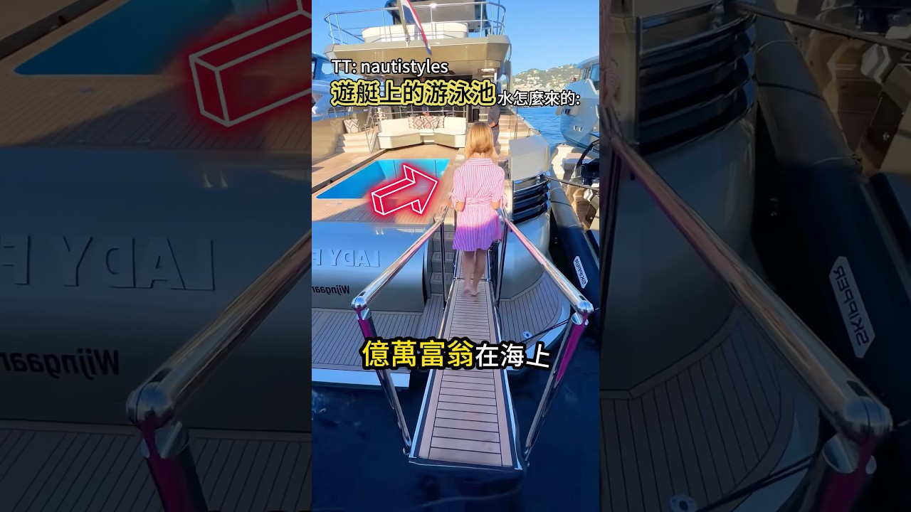 億萬富翁的泳池原來是這樣裝水的💧