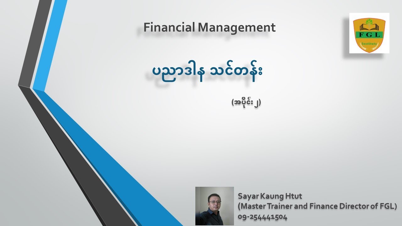 Financial Management ပညာဒါန ‌(အပိုင်း ၂)