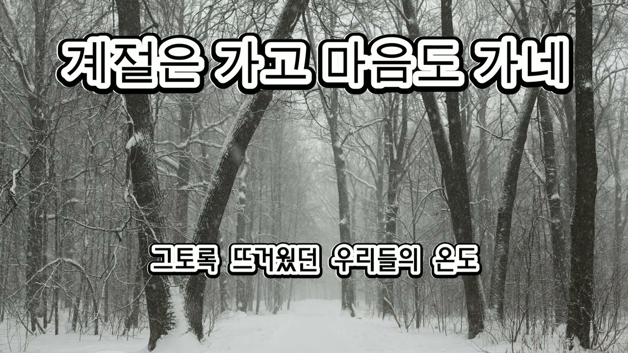 계절은 가고 마음도 가네 - 인연의 온도 차에 대하여