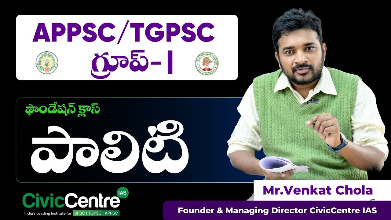 APPSC / TGPSC గ్రూప్ 1 | పాలిటి   ఫౌండేషన్ క్లాస్  | 2026 |  Civiccentre IAS