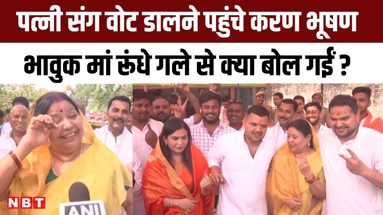 Kaiserganj Lok Sabha Election: Karan Bhushan Singh ने पत्नी,भाई और मां संग किया मतदान, Brij Bhushan
