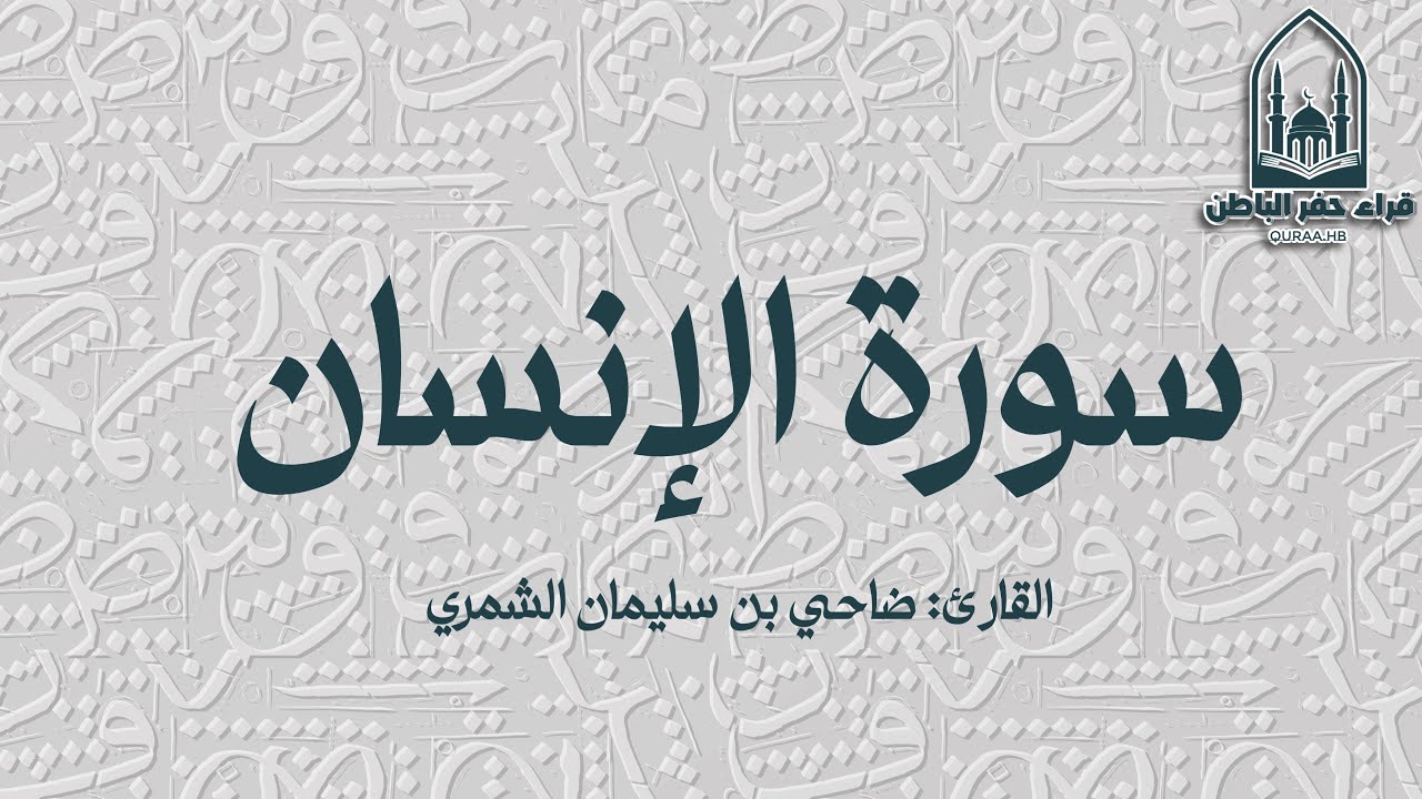 سورة الإنسان || القارئ: ضاحي بن سليمان الشمري