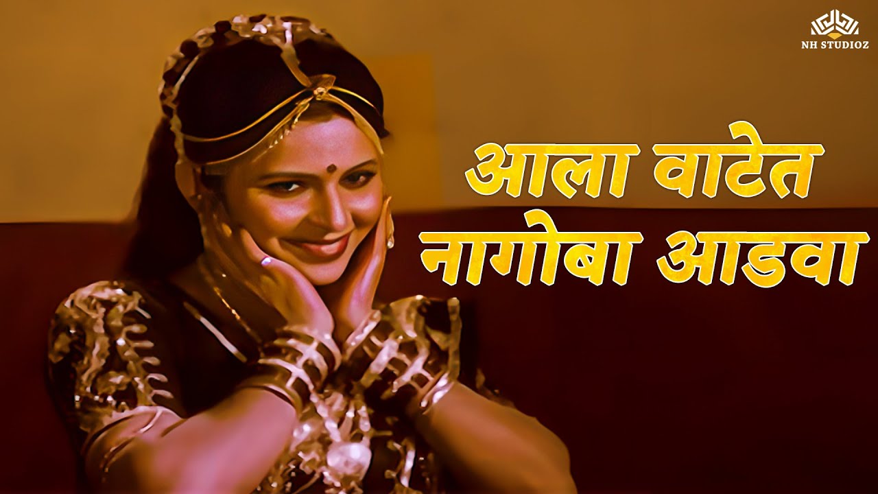 Popular Lavani Song - आला वाटेत नागोबा आडवा | Usha Mangeshkar | Navre Sagale Gadhav
