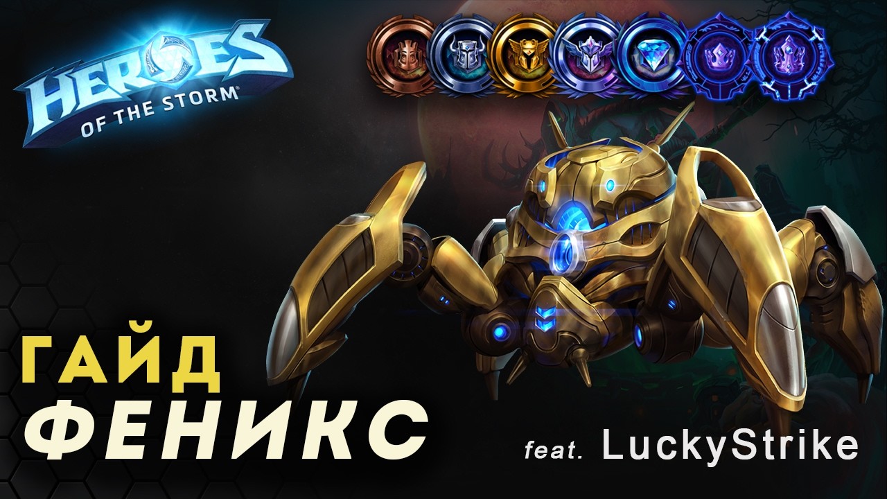Феникс в HOTS. Душный гайд вместе с LuckyStrike
