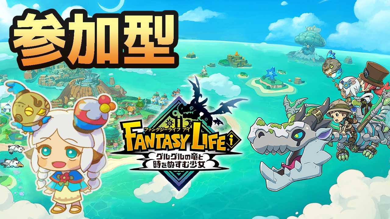 参加型【#ファンタジーライフi グルグルの竜と時をぬすむ少女】　#あすかいあすか