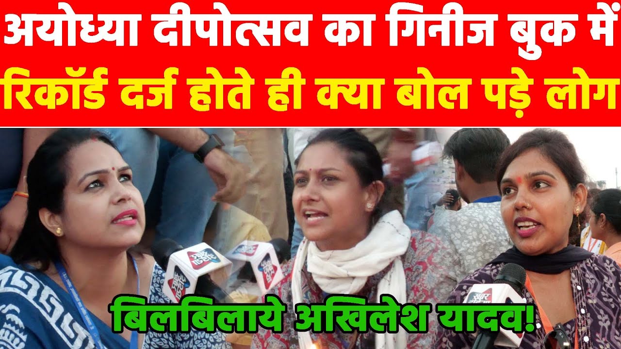 अयोध्या दीपोत्सव का गिनीज बुक में रिकॉर्ड दर्ज होते ही क्या बोल पड़े लोग.! #khabarindia