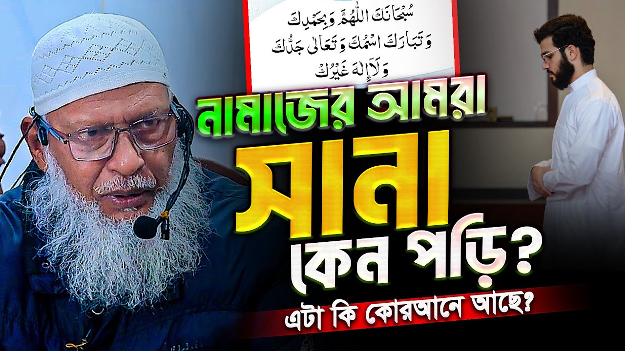 নামাজের শুরুতেই আমরা কেন ছানা পড়ি❓ যে তথ্য অনেকেই জানেনা || Mau. Mozammel Haque New Tafsir 2026