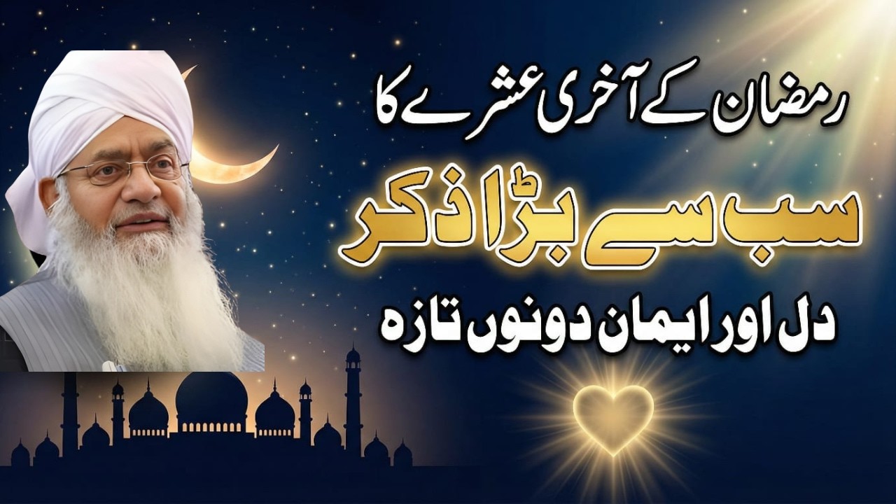 Ramzan Ke Aakhri Ashray Ka Sab Se Bara Zikr | Dil Taza Ho Jaye | Peer Zulfiqar Ahmad Naqshbandi