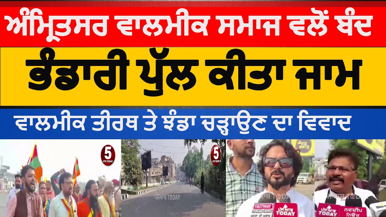 Amritsar Valmik Samaj Bhandari Bridge, blocks | Valmik smaaj protest in amritsar | amritsar bandh