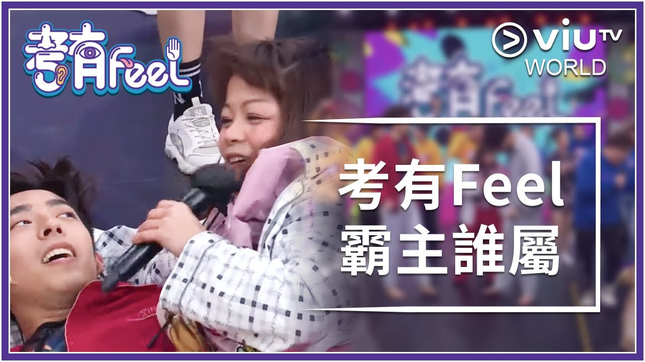 《考有Feel》 EP 20 - 考有Feel霸主誰屬