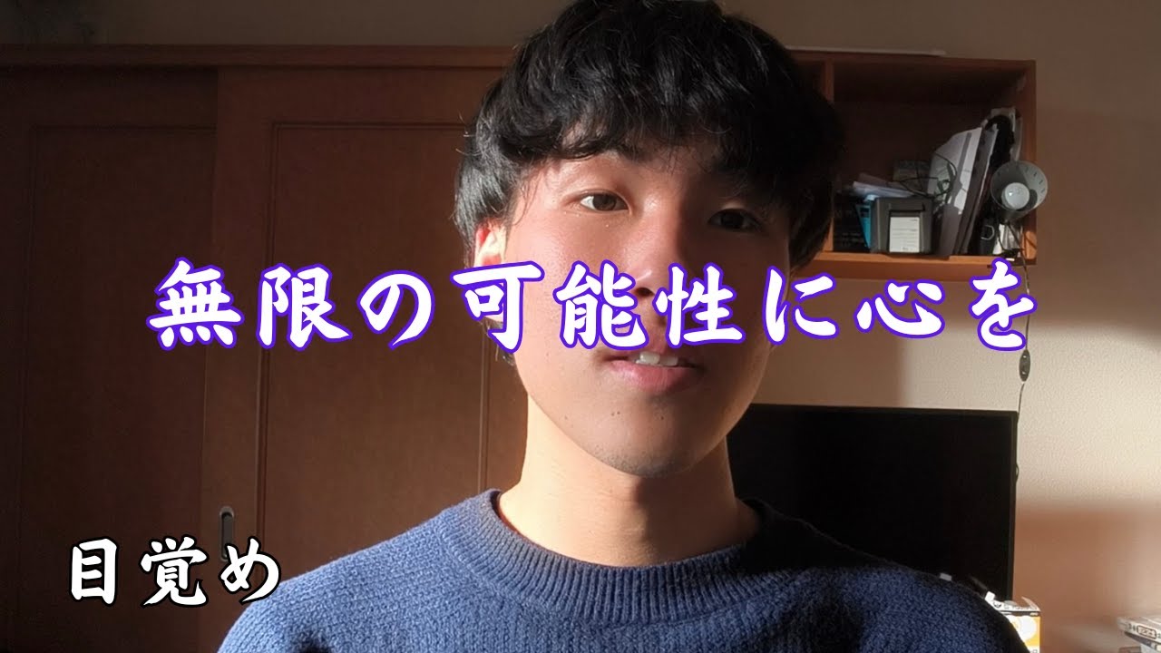 【無限の可能性に心を開く！！】制限をかけているのは自分自身。