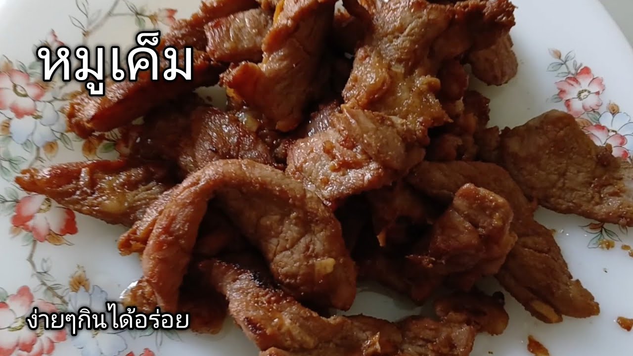 อากาศร้อนมากหมักหมูเค็ม ทอดกินกับข้าวต้ม
