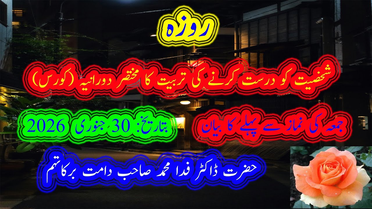 76۔  روزہ شخصیت کو درست کرنے کی تربیت کا مختصر دورانیہ (کورس) حضرت ڈاکٹر فدا محمد صاحب دامت برکاتہم