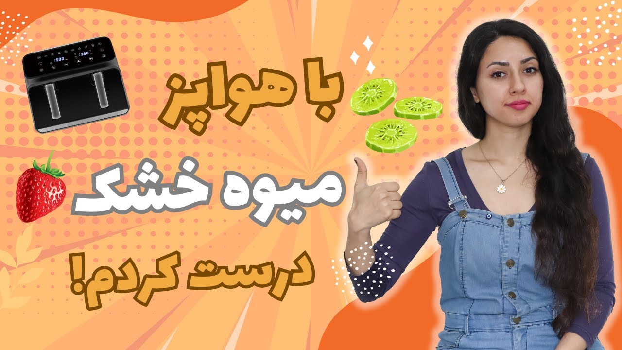 میوه خشک کردن با ایرفرایر