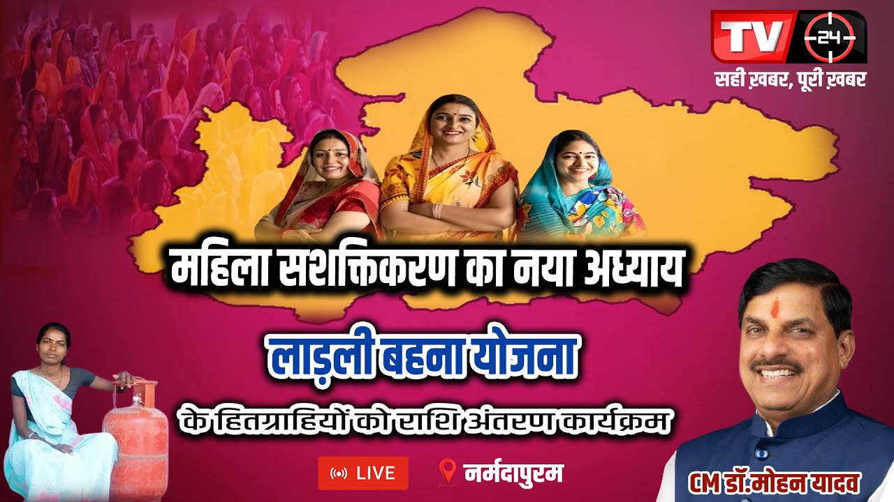 LIVE: नर्मदापुरम: लाड़ली बहना योजना के हितग्राहियों को राशि अंतरण कार्यक्रम CM डॉ. मोहन यादव शामिल |