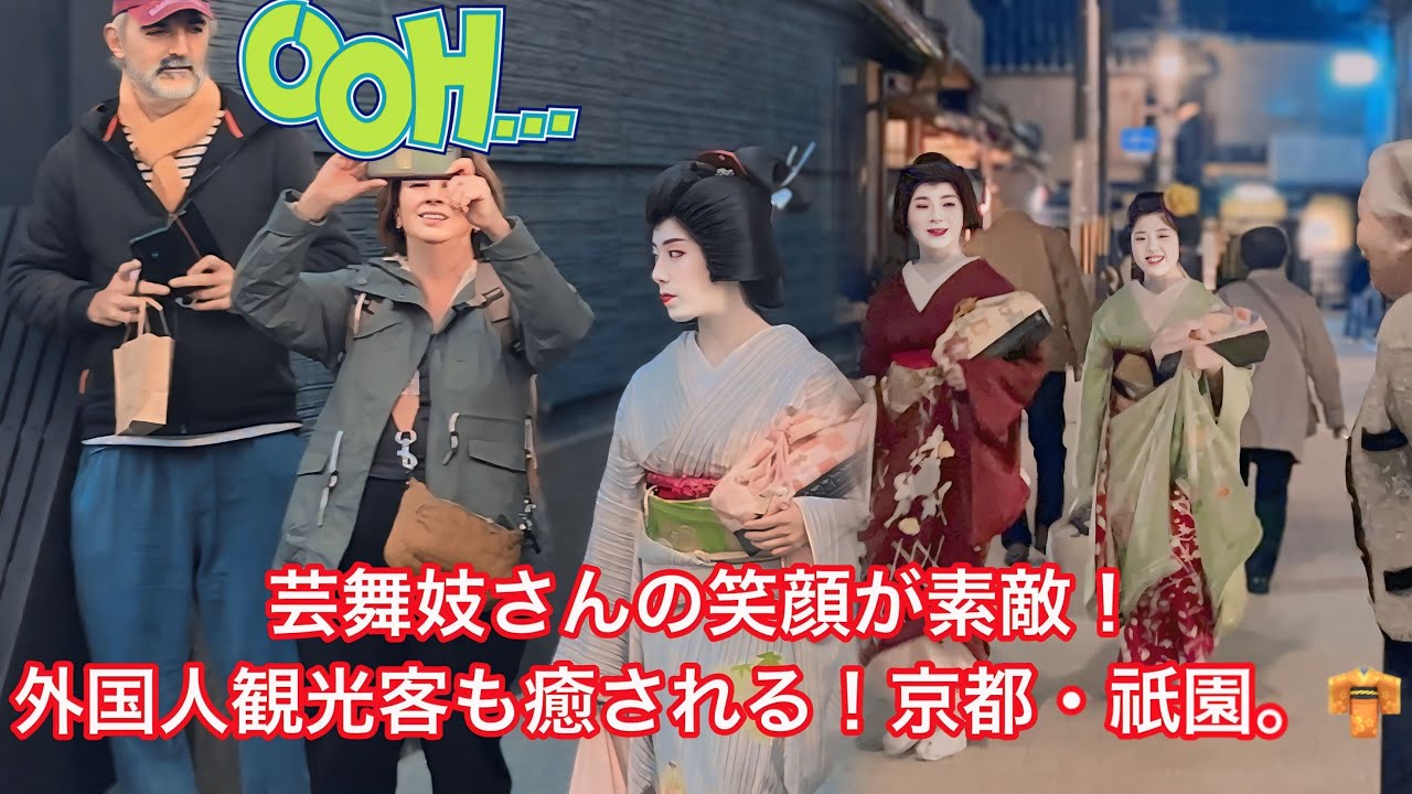 芸舞妓さんの笑顔が素敵！外国人観光客も癒される！京都・祇園。👘