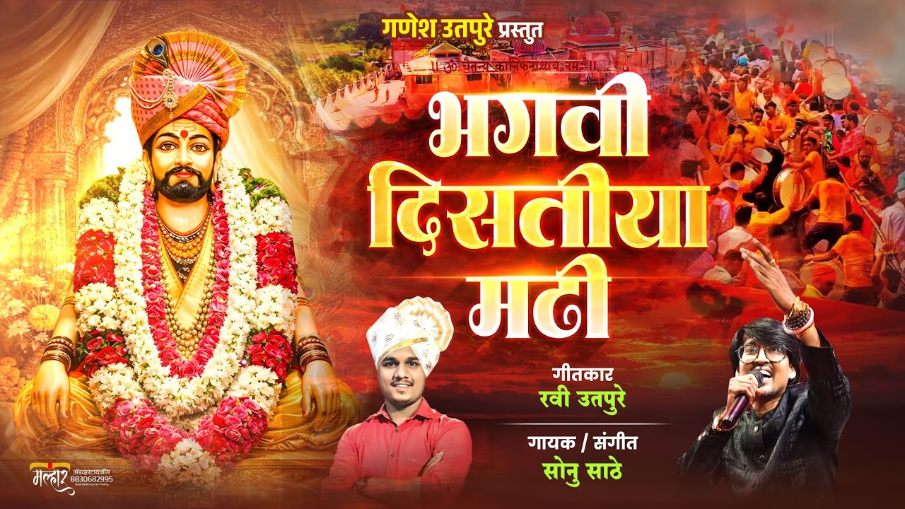 भगवी मला दिसतीया मढी ! BHAGAVI MALA DISTIYA MADHI | RAVI UTPURE | SONU SATHE KANIFNATH SONG