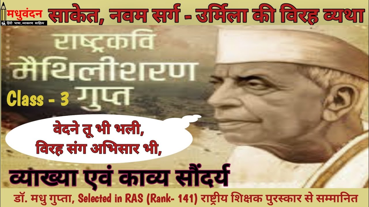 Maithilisharan gupt | Saket ke 9 sarg ki Vyakhya, Urmila Ka Virah Varnan | Vedane Tu Bhi, Virah Sang
