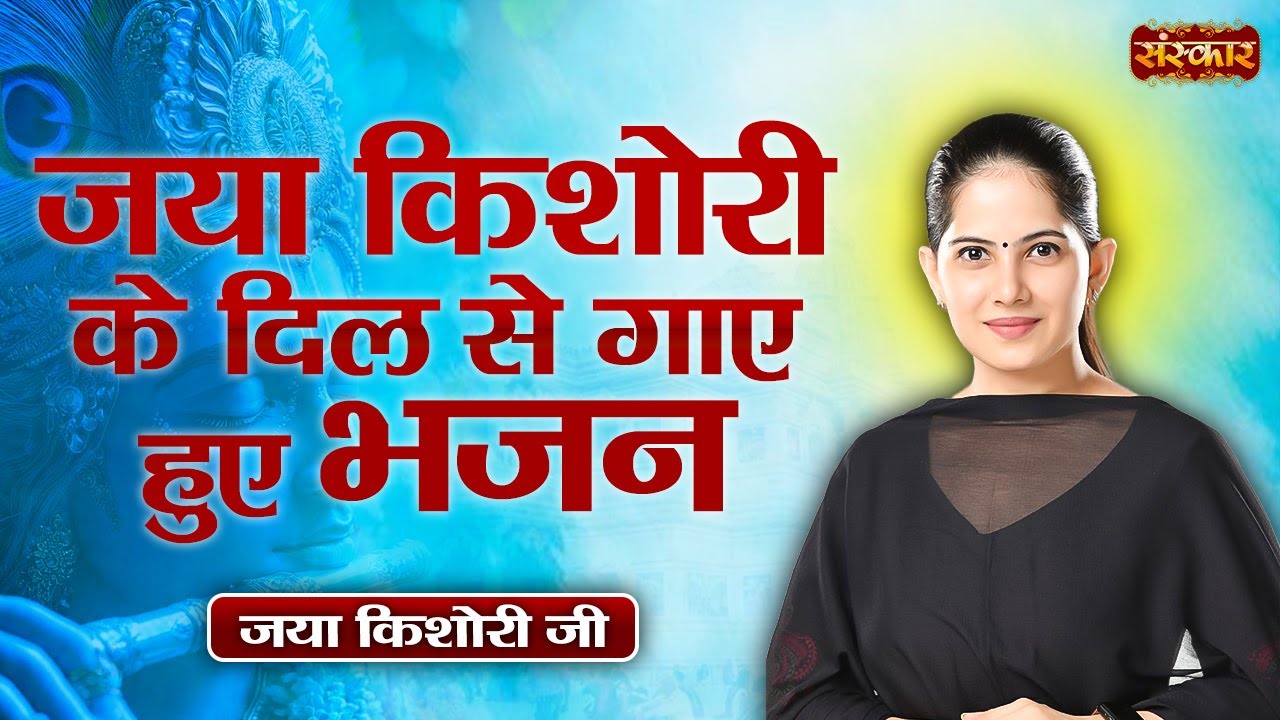 जया किशोरी के दिल से गाए हुए भजन || Jaya Kishori Ji | Superhit Krishna Bhajan | Sanskar TV