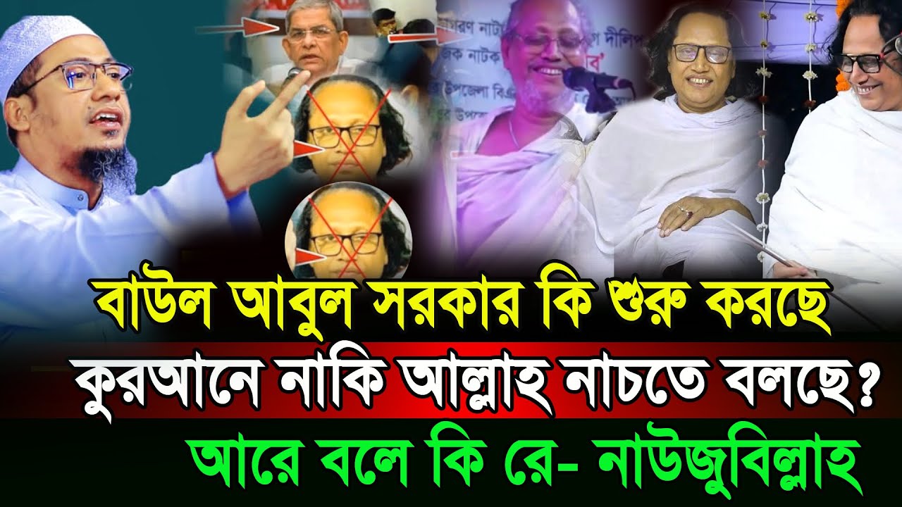 বাউল আবুল সরকার কি বলে এসব | কুরআনে আল্লাহ নাচতে বলছে? হুজুর ক্ষেপে গেলেন | আসল ঘটনা শুনুন |