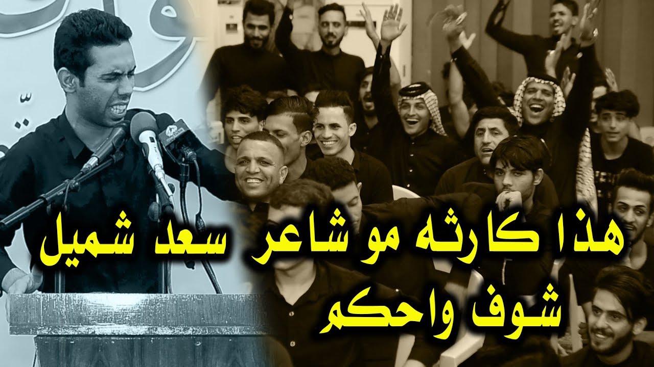 تراب الطف اذا حطيته بالغربيل مايتغربل من الدم كارثه مو شاعر سعد شميل مهرجان حوافر