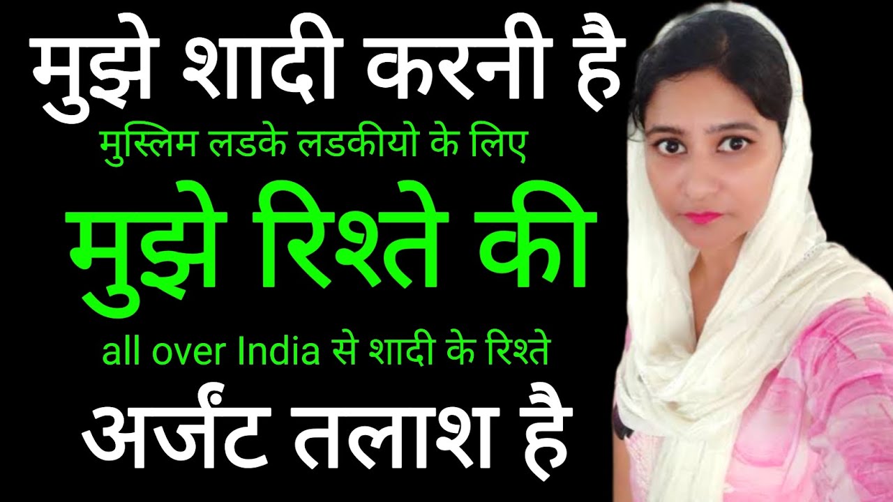 शादी मुस्लिम लडके लडकी की | Muslim wedding | Islamic shaadi Rishte | Muslim Rishte Nikaah India