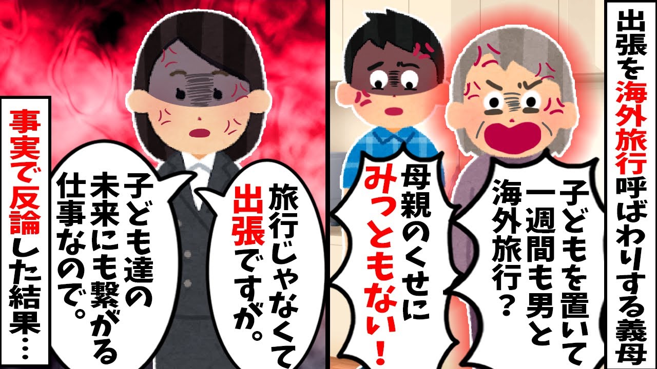 【2chスカッと】姑「男と旅行なんてみっともない！」→私「会社の出張です」と伝えた結果…