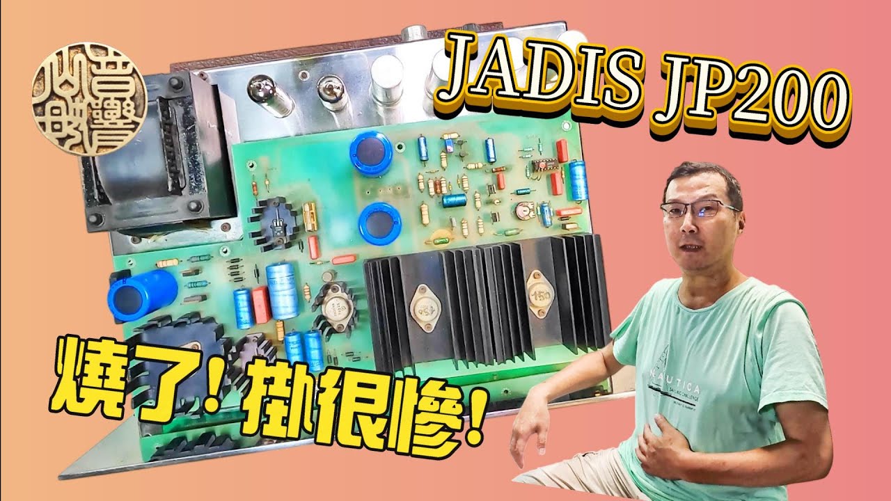 JADIS JP200 四件式分離前級 Repair 無電燒保險絲  掛了掛很慘   CC字幕