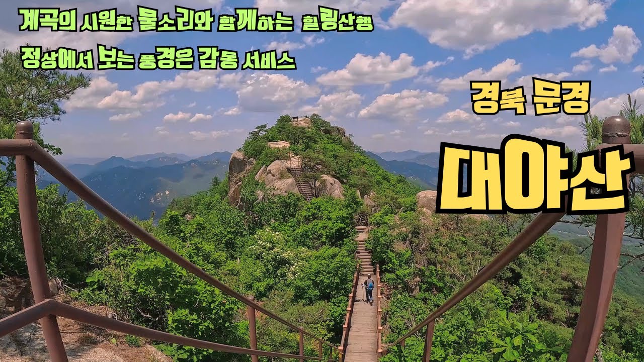 문경 대야산 등산 코스 추천 | 용추계곡 - 밀재 - 정상 | 당일치기 산행