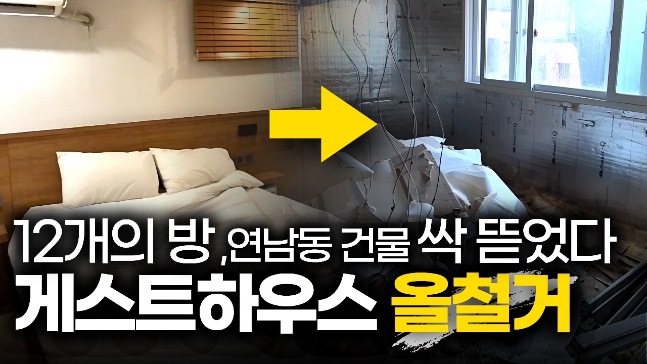 연남동 게스트하우스 철거 현장, 왜 원상복구가 필요했을까?