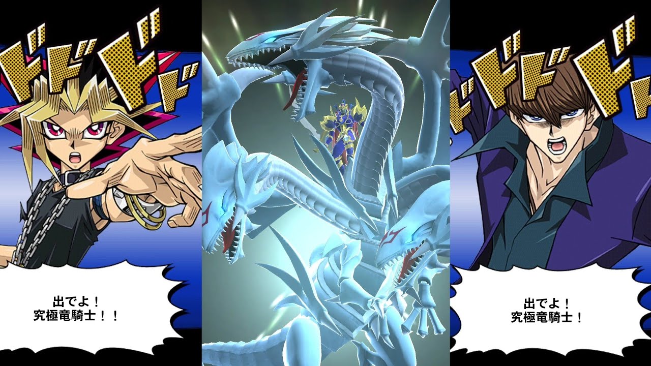 【遊戯王デュエルリンクス】究極竜騎士 召喚ムービー/闇遊戯/海馬瀬人/CV風間俊介/津田健次郎/【Yu-Gi-Oh Duel Links】Dragon Master Knight