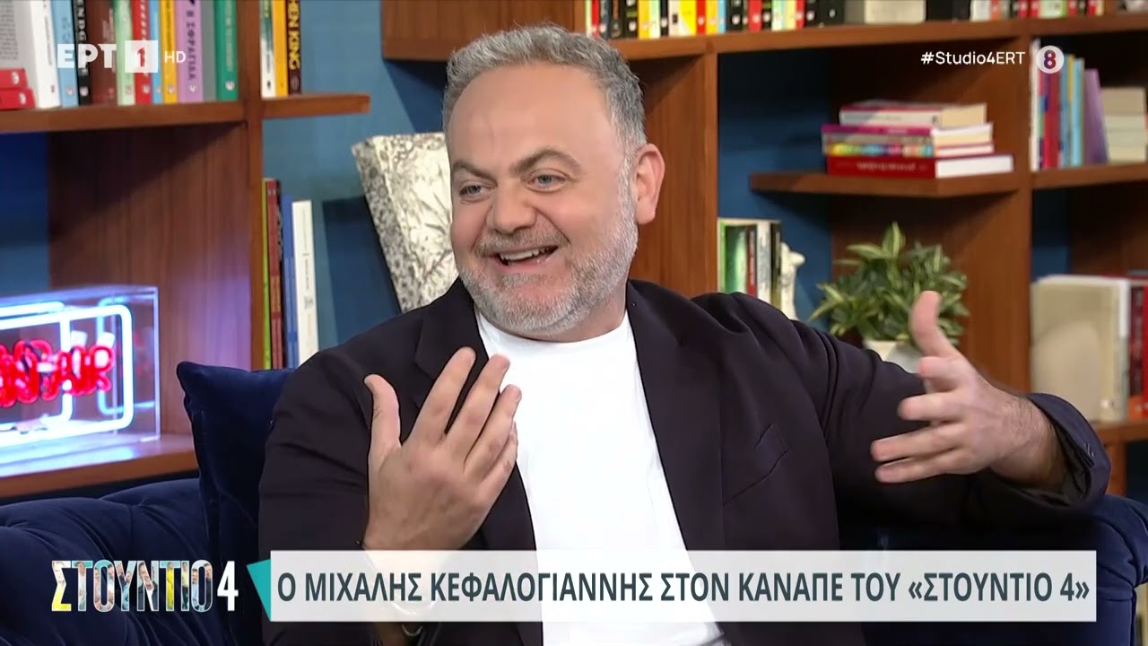 Ο Μιχάλης Κεφαλογιάννης στο «Στούντιο 4» | 16/5/2024 | ΕΡΤ