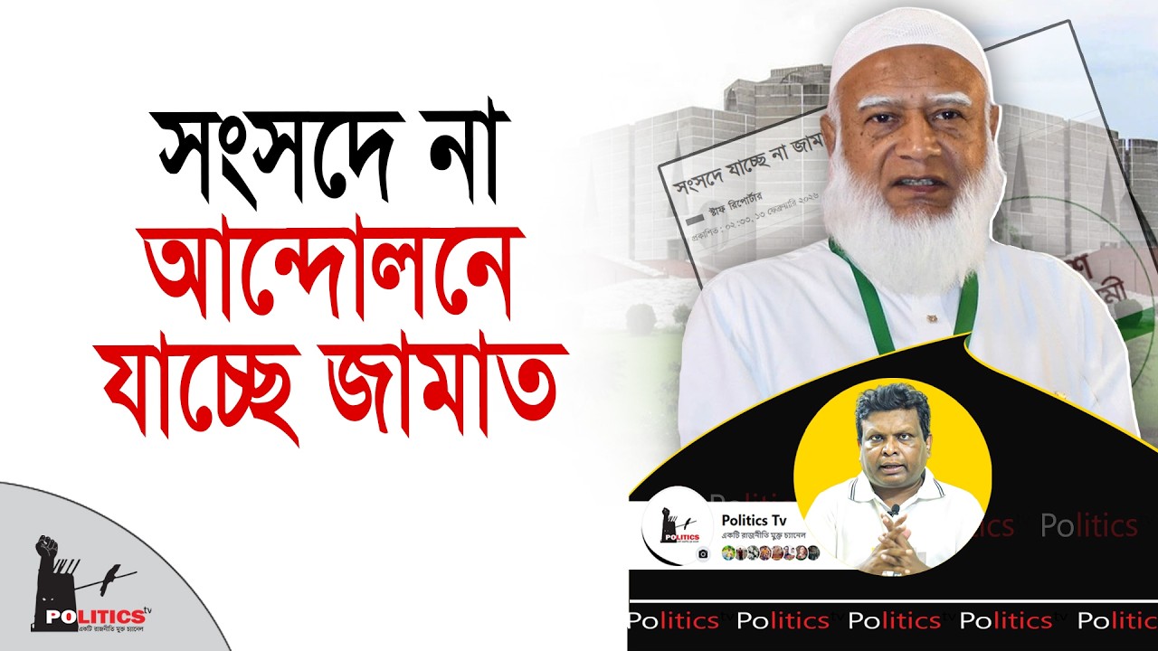 সংসদে না, আন্দোলনে যাচ্ছে জামাত | Jamaat Islami | Politics Tv