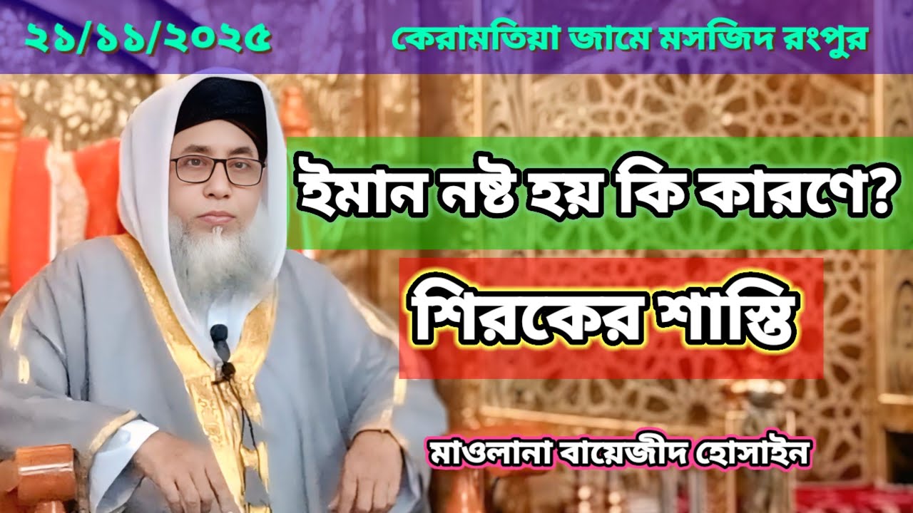ইমান নষ্ট হয় কি কারণে? জুমার বয়ান, কেরামতিয়া জামে মসজিদ রংপুর। 