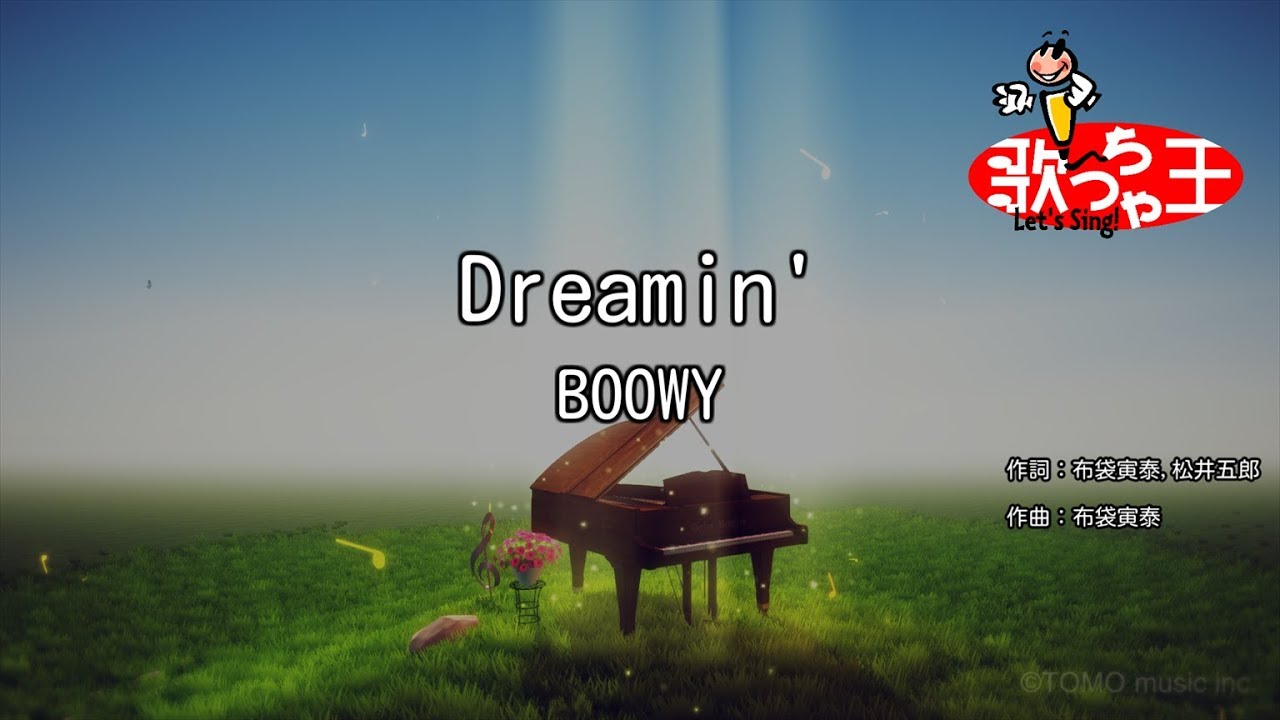 【カラオケ】Dreamin'/BOOWY