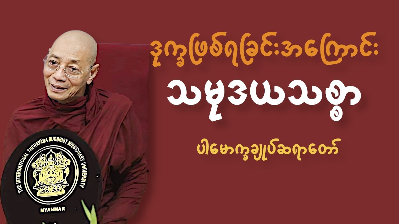 ဆင်းရဲဒုက္ခဖြစ်ရခြင်းအကြောင်း_ဒုက္ခသမုဒယ_ပါချုပ်ဆရာတော်
