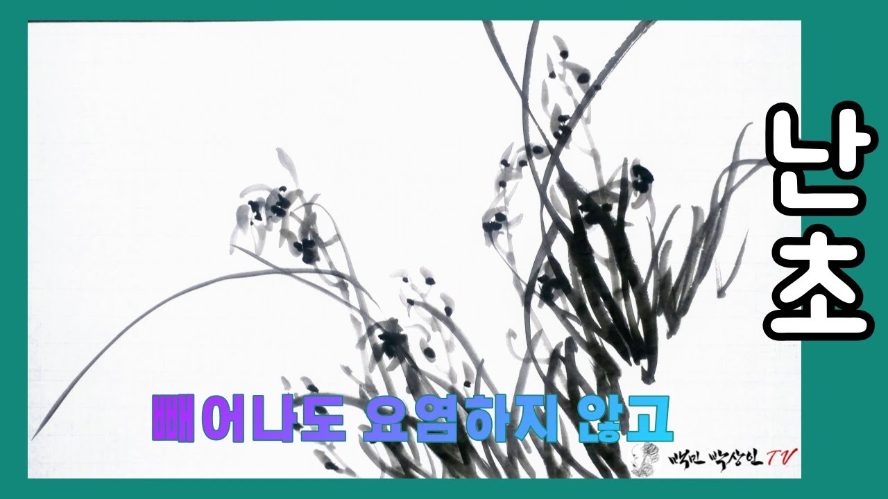 난초: 빼어나도 요염하지 않고