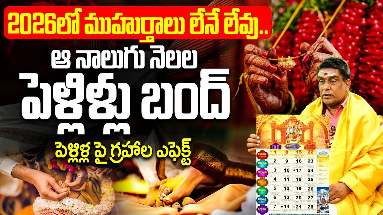 2026 పెళ్లిళ్లపై గ్రహాల ఎఫెక్ట్? | 2026 Vivaha Muhurtham Dates Telugu | Marriage Moodami 2026