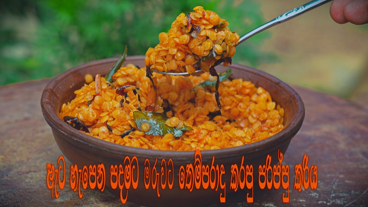 ඇට හැපෙන පදමට මරුවට තෙම්පරාදු කරපු පරිප්පු කරිය | Authentic Sri Lankan Parippu Stir-fry