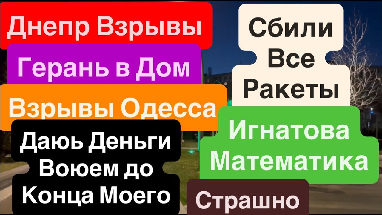 Днепр Взрывы🔥Сбили Все Кинжалы🔥Взрывы Одесса🔥Прилет в Дом🔥Страдают Люди🔥 Днепр 16 апреля 2026 г.