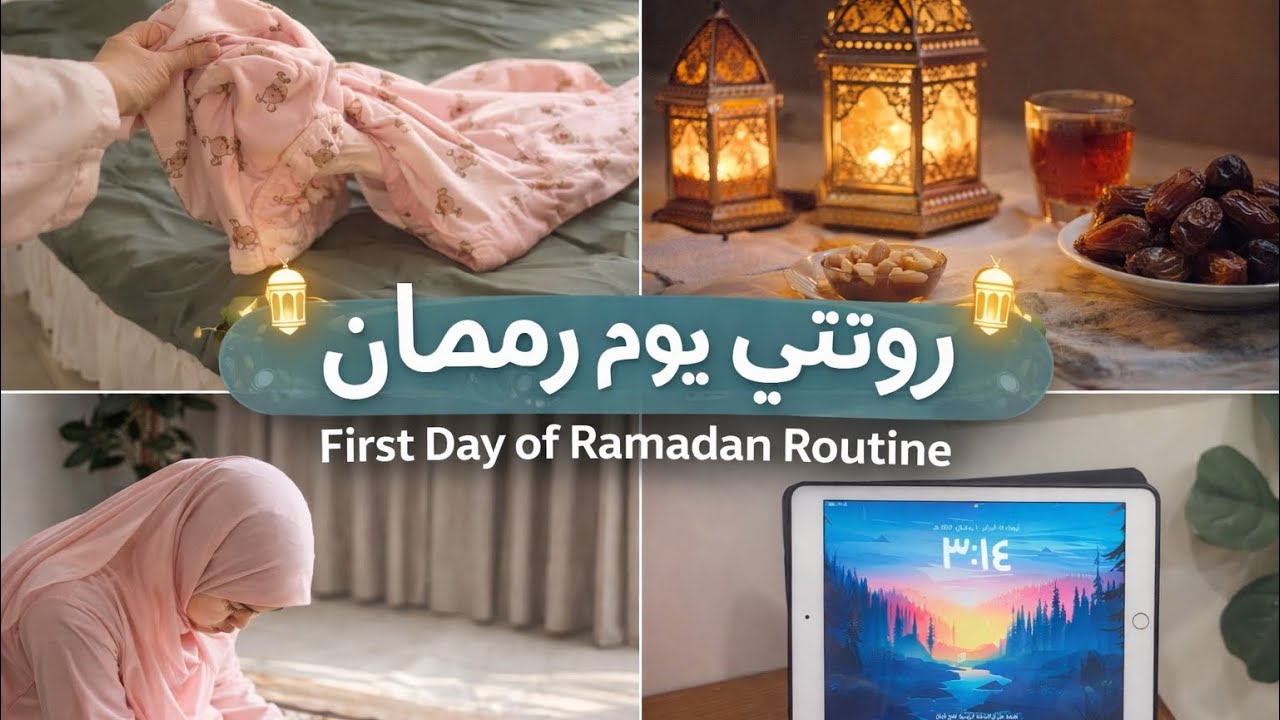 اول يوم رمضان 2026 🌙 تجهيزاتي الكاملة ،طبختي الاولى ، أجواء لا تفوت!!