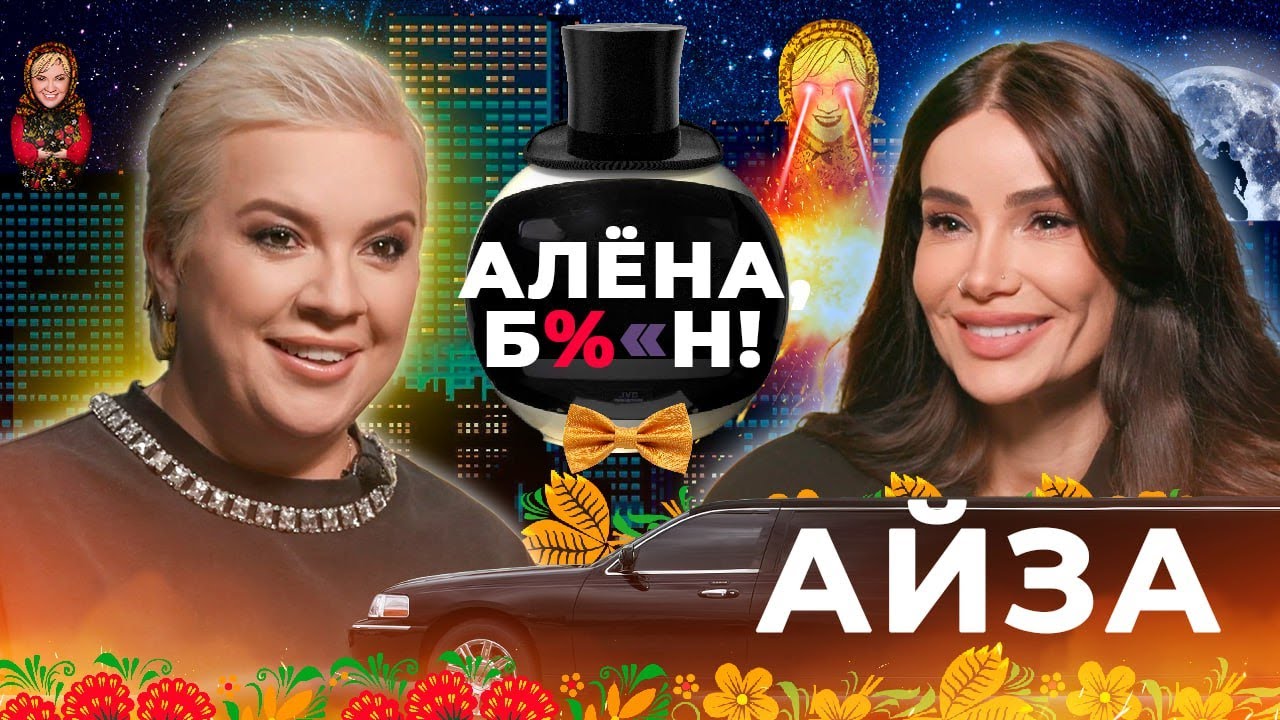 Айза &mdash; новая любовь, скандалы в соцсетях, спасение Гуфа, обращение к вере