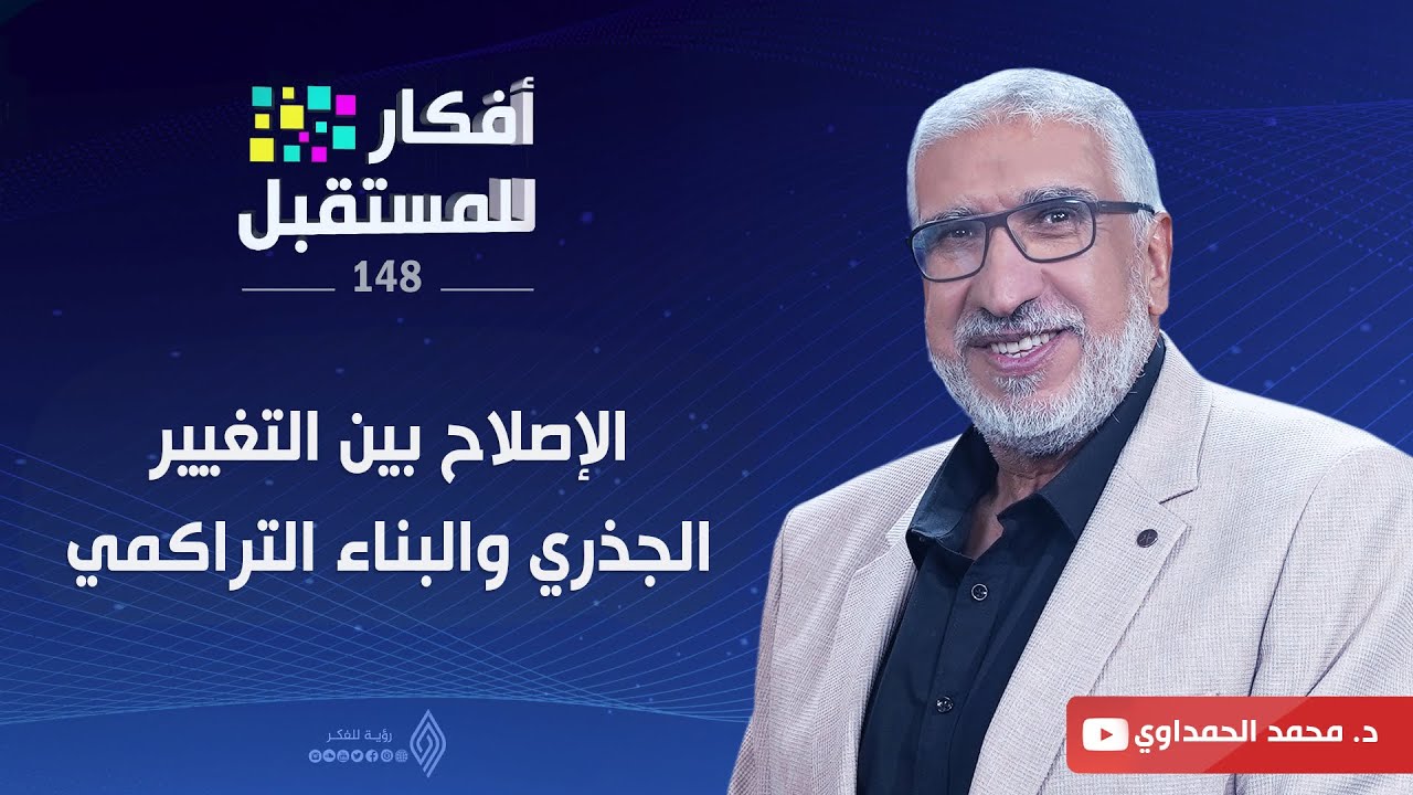 الإصلاح بين التغيير الجذري والبناء التراكمي || د.محمد الحمداوي - أفكار للمستقبل