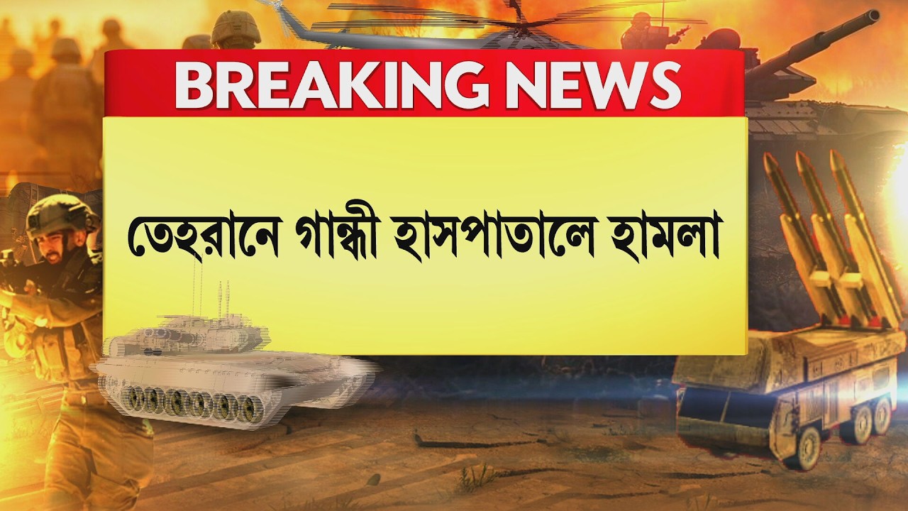 Israel-Iran War News ‍| তেহরানে গান্ধী হাসপাতালে হামলা আমেরিকা-ইজরায়েলের