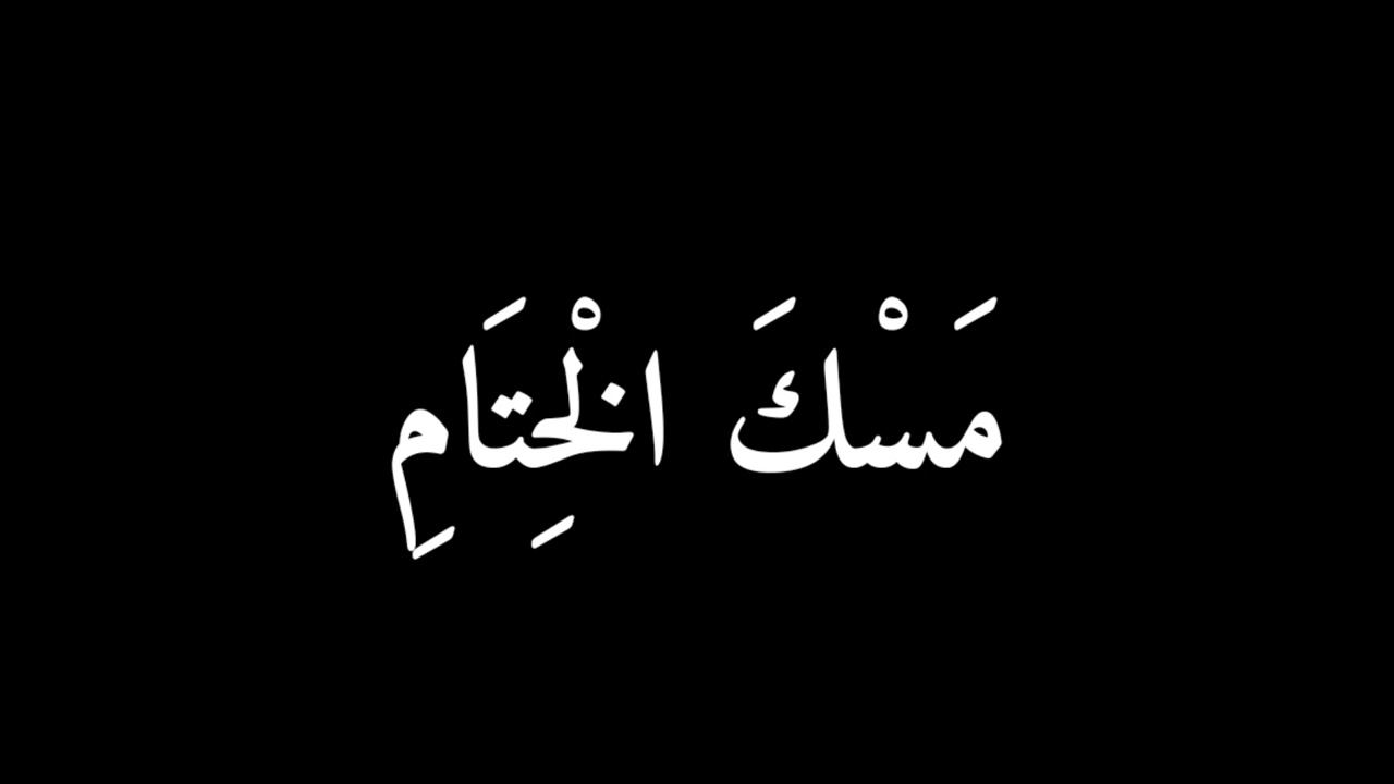 مسك الختام رضخت اخيراً - خليل البلوشي| شاشه سوداء بدون حقوق/ ميسي وكاس العالم