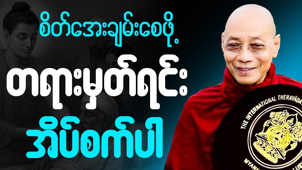 ညစဥ်ဖွင့်၍ တရားမှတ်ရင်း အိပ်စက်အနားယူပါ 🙏  #ပါချုပ်ဆရာတော်ကြီး #တရားတော် #ညတရား 🌷🙏