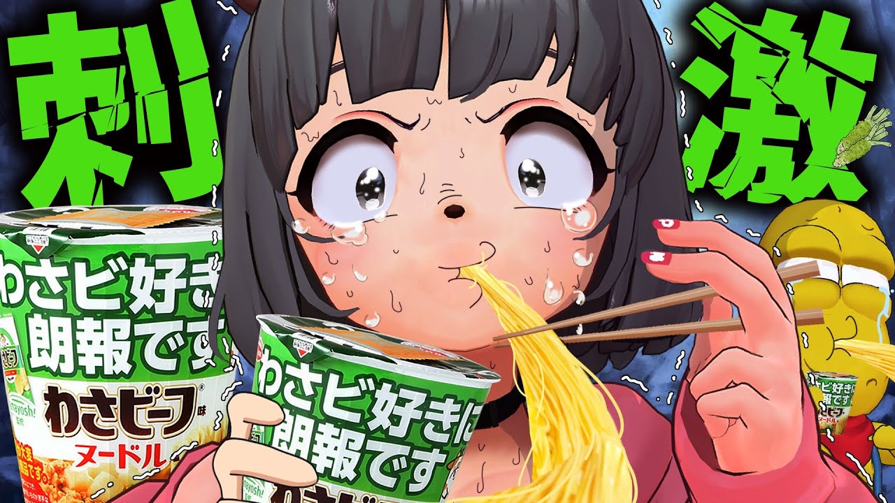 【喧嘩売られた】ファミマ限定のワサビが強すぎると噂の『わさビーフヌードル』に挑戦する萌え声VTuber！！